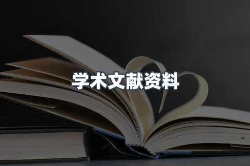 学术文献资料